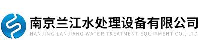 南京奶茶视频APP下载污水处理设备有限公司